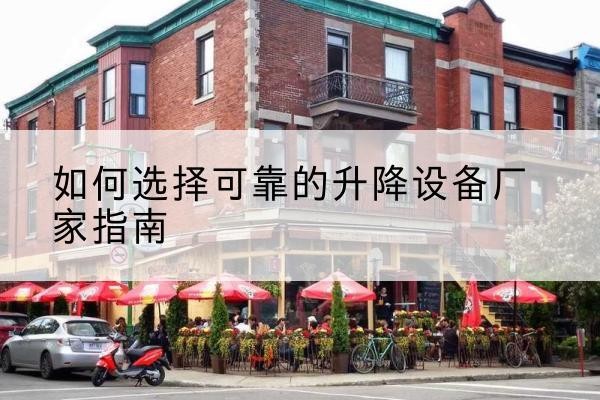 泗水电动升降机厂家-如何选择可靠的升降设备厂家指南