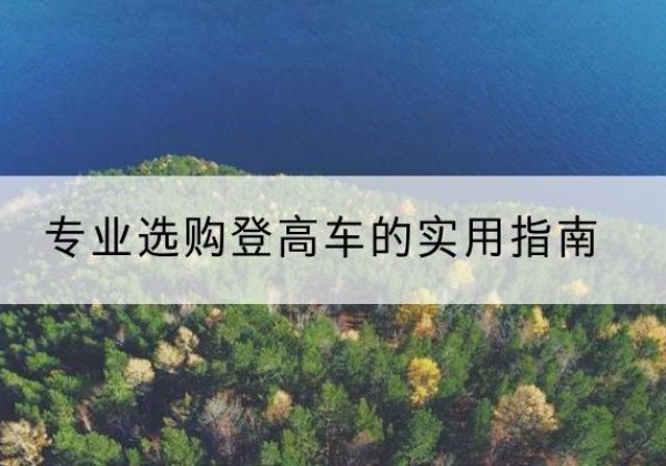 泗水电动登高车厂家推荐-专业选购登高车的实用指南
