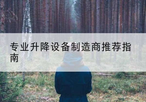 泗水电动剪叉升降平台厂家-专业升降设备制造商推荐指南