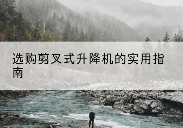 泗水剪叉式升降机怎么选-选购剪叉式升降机的实用指南