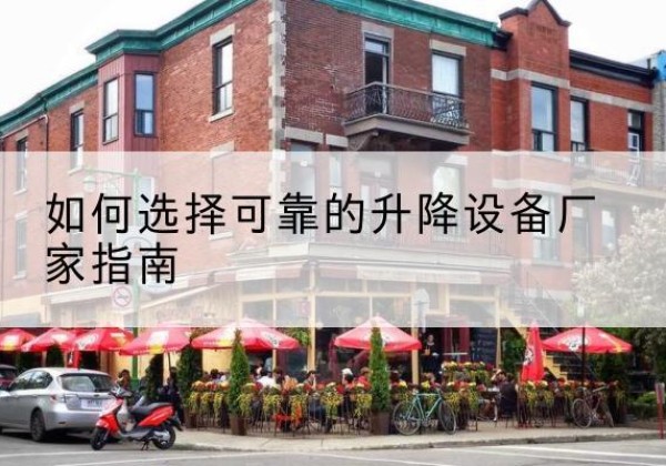 泗水电动升降机厂家-如何选择可靠的升降设备厂家指南